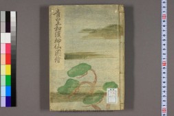 青皇和漢神仙図絵 .一炊菴 PDF电子版下载